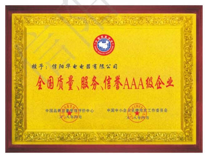全國質(zhì)量、服務(wù)、信譽3A級企業(yè)
