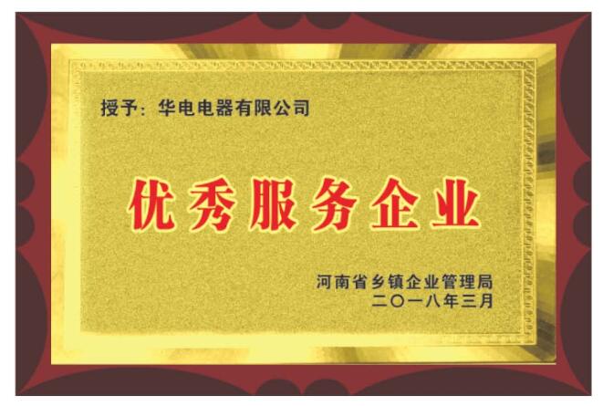 優(yōu)秀服務(wù)企業(yè)